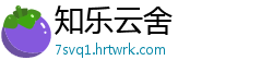 知乐云舍